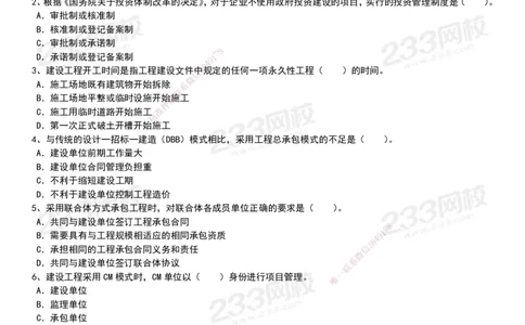 233-管理-历年真题-20-24年_2026年一级建造师_2026年一建管理_2025年一建管理SVIP_01-精华文档✿电子教材✿历年真题_02-历年真题PDF