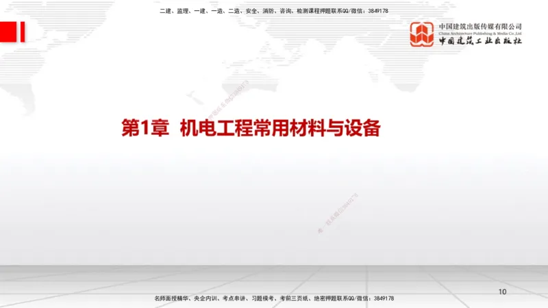 01.08一建《机电》新教材变动解析课_2026年一级建造师_2026年一建机电_2026年一建机电SVIP_2026一建机电SVIP_02-基础精讲✿高端面授✿深度强化_讲义