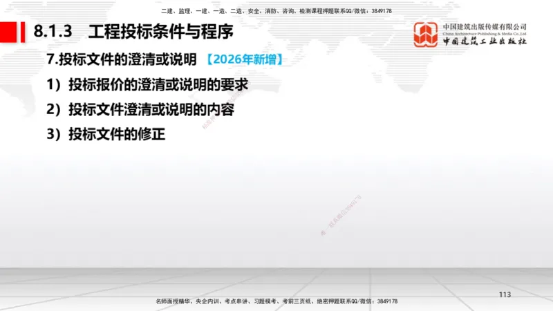 01.08一建《机电》新教材变动解析课_2026年一级建造师_2026年一建机电_2026年一建机电SVIP_2026一建机电SVIP_02-基础精讲✿高端面授✿深度强化_讲义