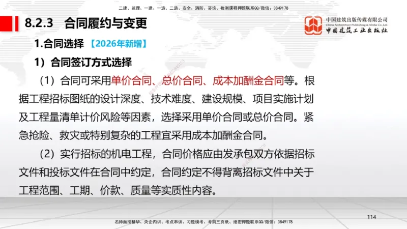 01.08一建《机电》新教材变动解析课_2026年一级建造师_2026年一建机电_2026年一建机电SVIP_2026一建机电SVIP_02-基础精讲✿高端面授✿深度强化_讲义