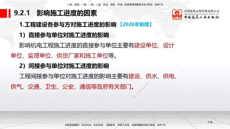 01.08一建《机电》新教材变动解析课_2026年一级建造师_2026年一建机电_2026年一建机电SVIP_2026一建机电SVIP_02-基础精讲✿高端面授✿深度强化_讲义