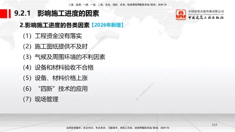 01.08一建《机电》新教材变动解析课_2026年一级建造师_2026年一建机电_2026年一建机电SVIP_2026一建机电SVIP_02-基础精讲✿高端面授✿深度强化_讲义