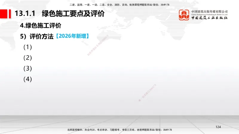01.08一建《机电》新教材变动解析课_2026年一级建造师_2026年一建机电_2026年一建机电SVIP_2026一建机电SVIP_02-基础精讲✿高端面授✿深度强化_讲义