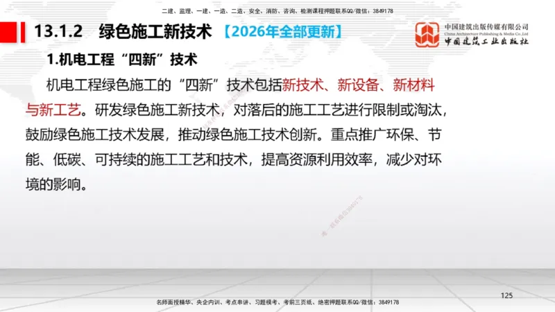 01.08一建《机电》新教材变动解析课_2026年一级建造师_2026年一建机电_2026年一建机电SVIP_2026一建机电SVIP_02-基础精讲✿高端面授✿深度强化_讲义
