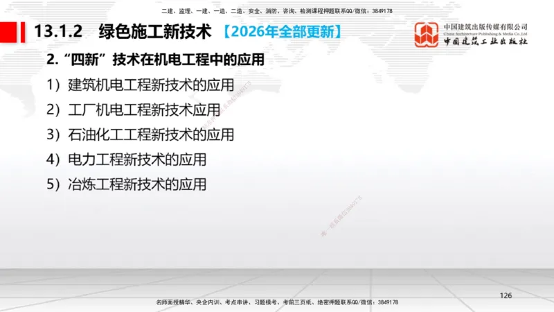 01.08一建《机电》新教材变动解析课_2026年一级建造师_2026年一建机电_2026年一建机电SVIP_2026一建机电SVIP_02-基础精讲✿高端面授✿深度强化_讲义