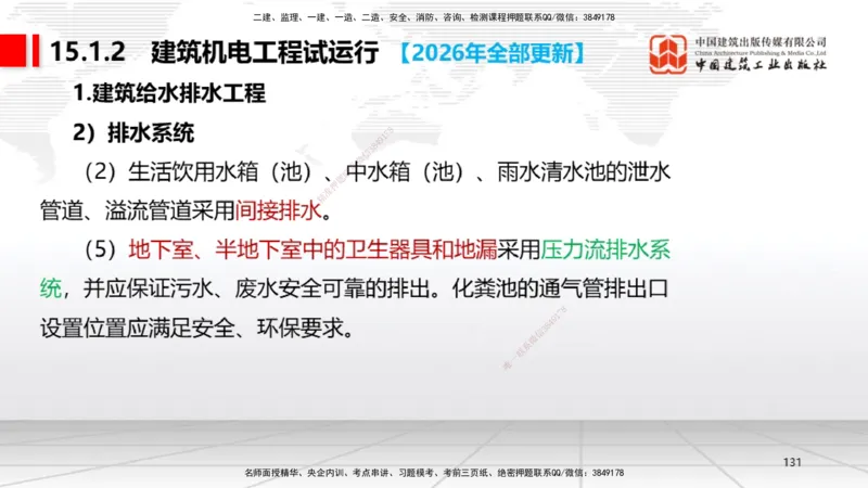 01.08一建《机电》新教材变动解析课_2026年一级建造师_2026年一建机电_2026年一建机电SVIP_2026一建机电SVIP_02-基础精讲✿高端面授✿深度强化_讲义