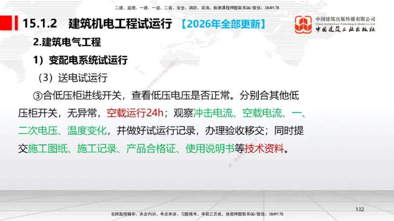 01.08一建《机电》新教材变动解析课_2026年一级建造师_2026年一建机电_2026年一建机电SVIP_2026一建机电SVIP_02-基础精讲✿高端面授✿深度强化_讲义