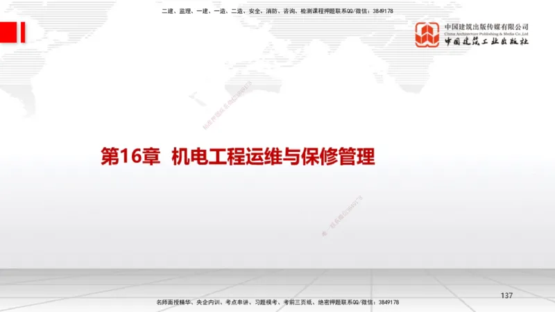 01.08一建《机电》新教材变动解析课_2026年一级建造师_2026年一建机电_2026年一建机电SVIP_2026一建机电SVIP_02-基础精讲✿高端面授✿深度强化_讲义