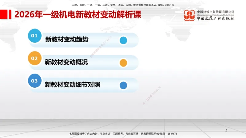 01.08一建《机电》新教材变动解析课_2026年一级建造师_2026年一建机电_2026年一建机电SVIP_2026一建机电SVIP_02-基础精讲✿高端面授✿深度强化_讲义