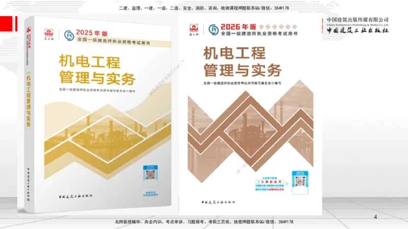 01.08一建《机电》新教材变动解析课_2026年一级建造师_2026年一建机电_2026年一建机电SVIP_2026一建机电SVIP_02-基础精讲✿高端面授✿深度强化_讲义