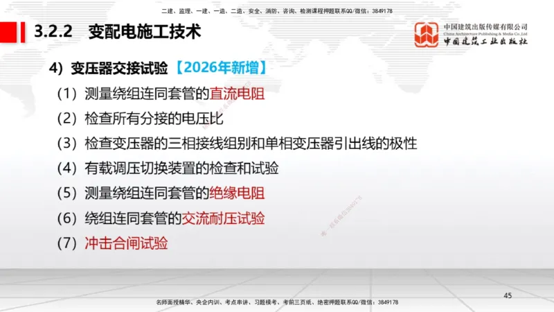 01.08一建《机电》新教材变动解析课_2026年一级建造师_2026年一建机电_2026年一建机电SVIP_2026一建机电SVIP_02-基础精讲✿高端面授✿深度强化_讲义