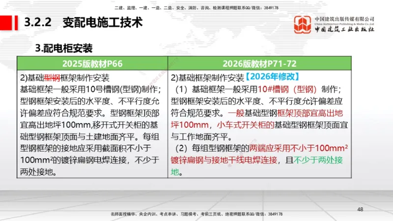 01.08一建《机电》新教材变动解析课_2026年一级建造师_2026年一建机电_2026年一建机电SVIP_2026一建机电SVIP_02-基础精讲✿高端面授✿深度强化_讲义