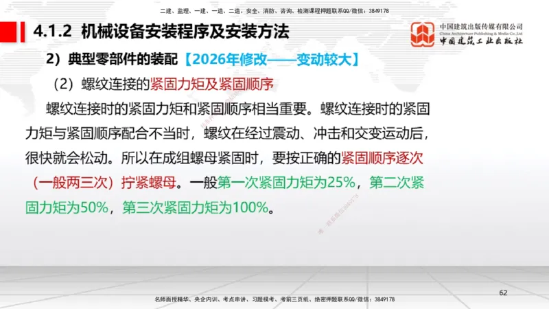 01.08一建《机电》新教材变动解析课_2026年一级建造师_2026年一建机电_2026年一建机电SVIP_2026一建机电SVIP_02-基础精讲✿高端面授✿深度强化_讲义