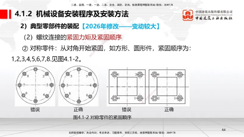 01.08一建《机电》新教材变动解析课_2026年一级建造师_2026年一建机电_2026年一建机电SVIP_2026一建机电SVIP_02-基础精讲✿高端面授✿深度强化_讲义