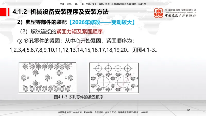 01.08一建《机电》新教材变动解析课_2026年一级建造师_2026年一建机电_2026年一建机电SVIP_2026一建机电SVIP_02-基础精讲✿高端面授✿深度强化_讲义