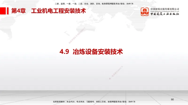 01.08一建《机电》新教材变动解析课_2026年一级建造师_2026年一建机电_2026年一建机电SVIP_2026一建机电SVIP_02-基础精讲✿高端面授✿深度强化_讲义
