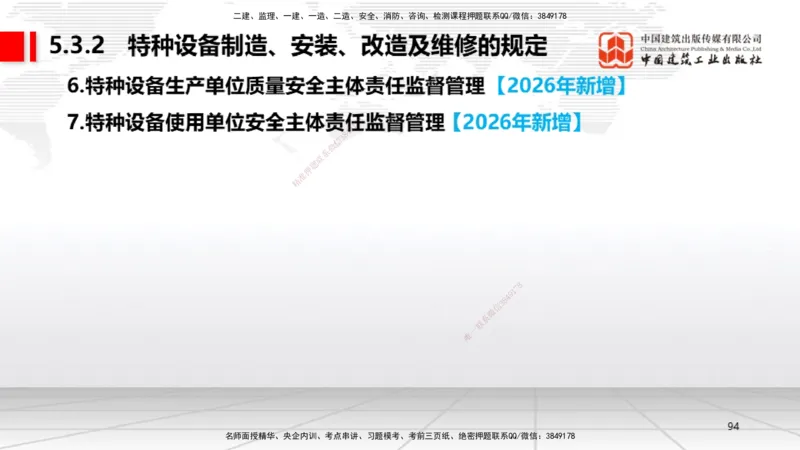 01.08一建《机电》新教材变动解析课_2026年一级建造师_2026年一建机电_2026年一建机电SVIP_2026一建机电SVIP_02-基础精讲✿高端面授✿深度强化_讲义