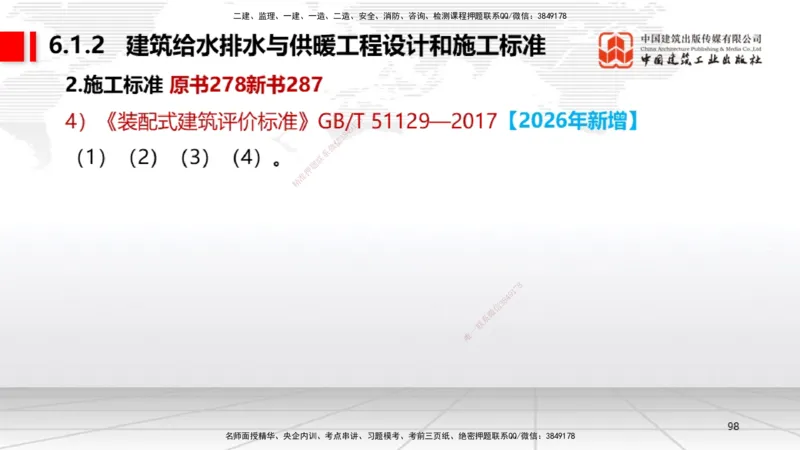 01.08一建《机电》新教材变动解析课_2026年一级建造师_2026年一建机电_2026年一建机电SVIP_2026一建机电SVIP_02-基础精讲✿高端面授✿深度强化_讲义
