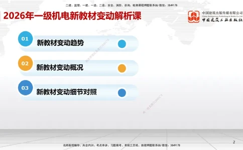 01.08一建《机电》新教材变动解析课_2026年一级建造师_2026年一建机电_2026年一建机电SVIP_2026一建机电SVIP_02-基础精讲✿高端面授✿深度强化_讲义