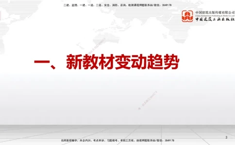 01.08一建《机电》新教材变动解析课_2026年一级建造师_2026年一建机电_2026年一建机电SVIP_2026一建机电SVIP_02-基础精讲✿高端面授✿深度强化_讲义