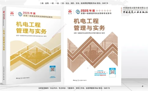 01.08一建《机电》新教材变动解析课_2026年一级建造师_2026年一建机电_2026年一建机电SVIP_2026一建机电SVIP_02-基础精讲✿高端面授✿深度强化_讲义