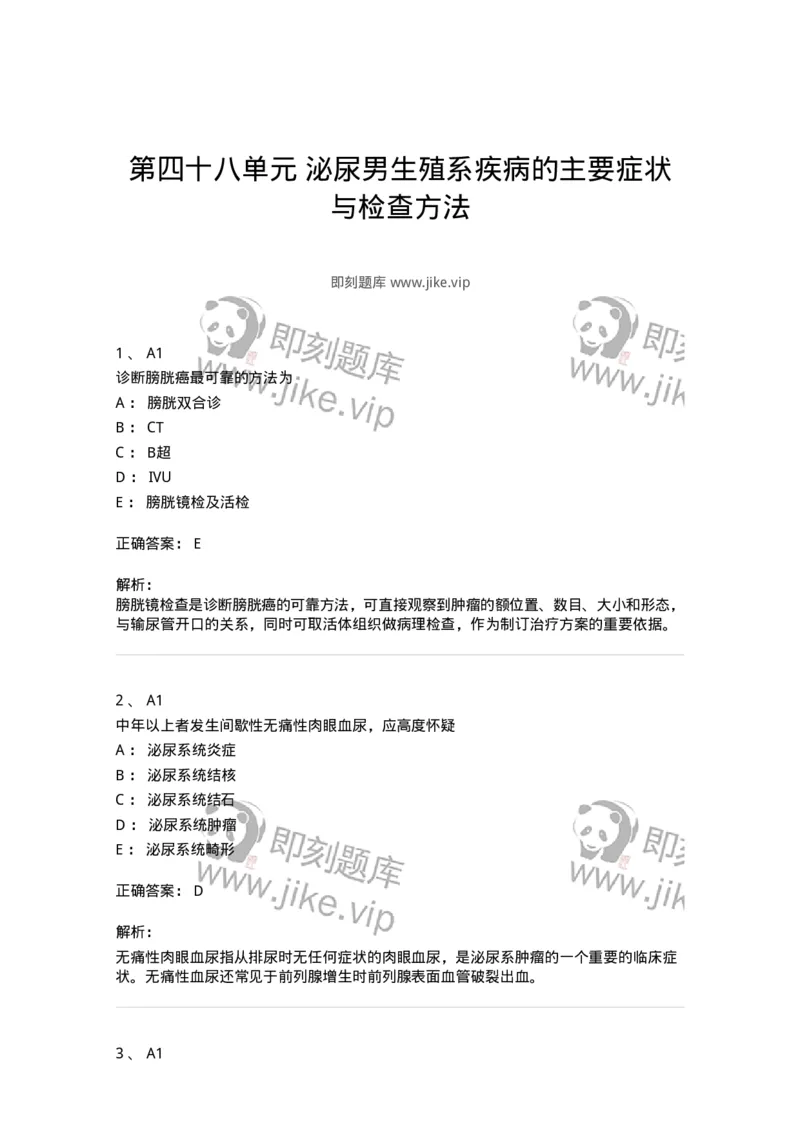 20348-第四十八单元泌尿男生殖系疾病的主要症状与检查方法-174724_军队文职(1)_01.军队文职真题-专业课_（全）版本一（历年真题+章节练习+模拟题）_临床医学(军队文职)_预测模拟_题目+解析