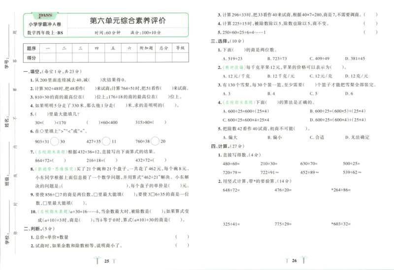 25秋《学霸冲A卷》4年级上册数学北师大_25秋《小学学霸冲A卷》数学北师大1-6_小学学霸冲A卷数学BS5上