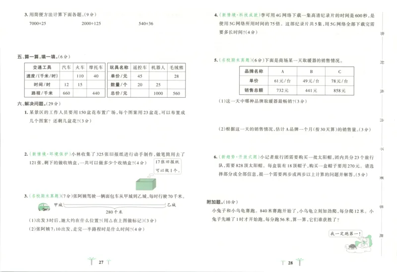 25秋《学霸冲A卷》4年级上册数学北师大_25秋《小学学霸冲A卷》数学北师大1-6_小学学霸冲A卷数学BS5上
