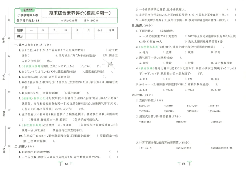 25秋《学霸冲A卷》4年级上册数学北师大_25秋《小学学霸冲A卷》数学北师大1-6_小学学霸冲A卷数学BS5上