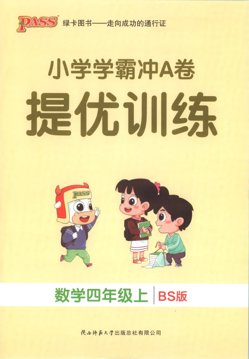25秋《学霸冲A卷》4年级上册数学北师大_25秋《小学学霸冲A卷》数学北师大1-6_小学学霸冲A卷数学BS5上