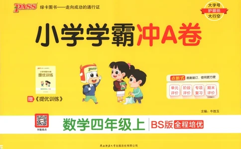 25秋《学霸冲A卷》4年级上册数学北师大_25秋《小学学霸冲A卷》数学北师大1-6_小学学霸冲A卷数学BS5上