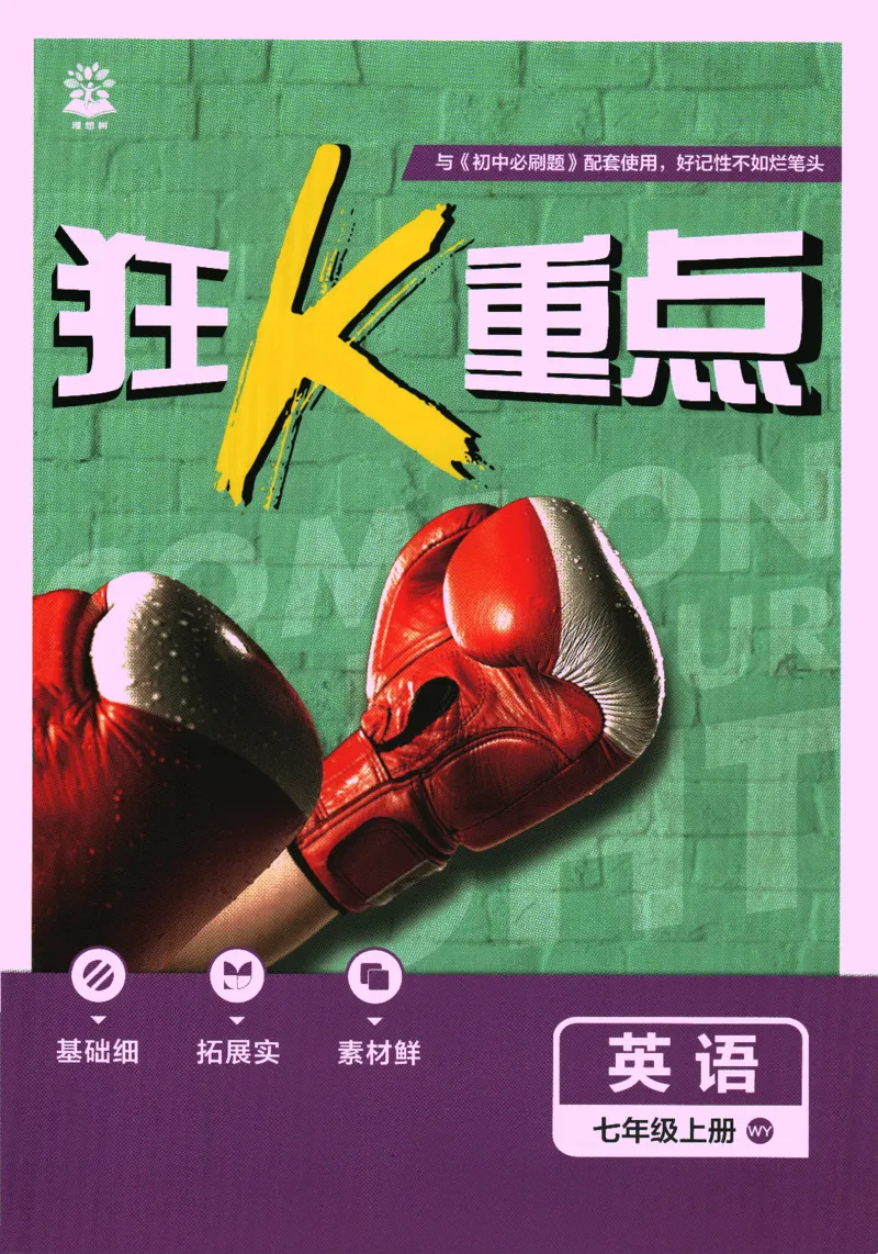 2026版《初中必刷题》英语WY7上狂K重点_A007初中必刷合集2_A039初中必刷题合集_7上_2026版《初中必刷题》英语WY7上