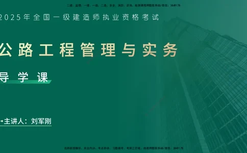25年一建《公路实务》大V精讲导学讲义在线版_2026年一级建造师_2026年一建公路_2025年一建公路SVIP_02-基础精讲✿高端面授✿深度强化_22-公路《强化精讲班》刘军刚YL