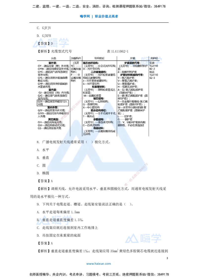 07.2025杨鹏-五年真题解析-2021年真题-单项选择题_2026年一级建造师_2026年一建通信_2025年一建通信SVIP_03-习题精析✿实战特训✿模考通关_01-通信《五年真题解析》杨鹏HX_讲义
