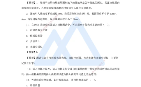 07.2025杨鹏-五年真题解析-2021年真题-单项选择题_2026年一级建造师_2026年一建通信_2025年一建通信SVIP_03-习题精析✿实战特训✿模考通关_01-通信《五年真题解析》杨鹏HX_讲义