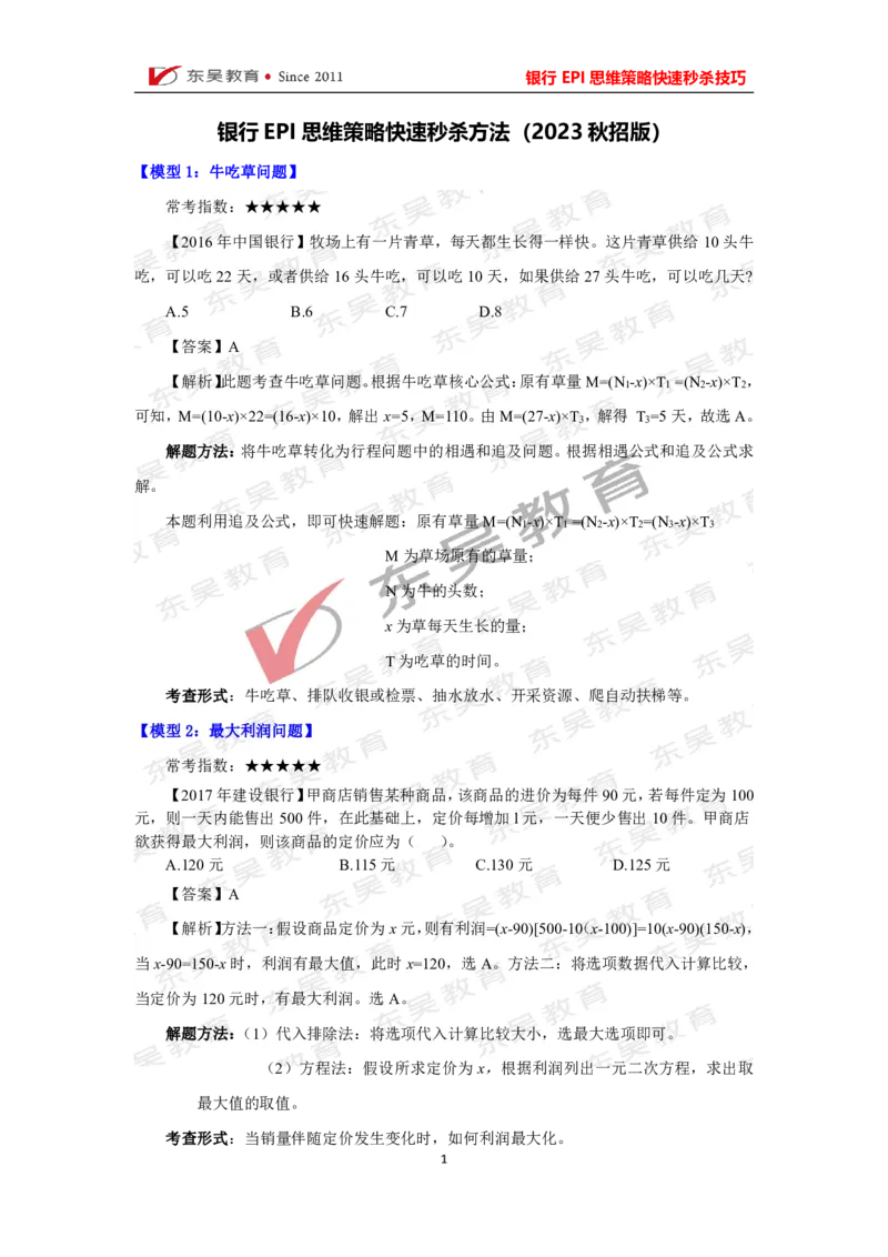 银行考试EPI理科必考10大技巧_2025春招题库汇总_银行题库-1_银行全套上岸资料_讲义+题库+冲刺_01、考点冲刺汇总（考前冲刺必看）