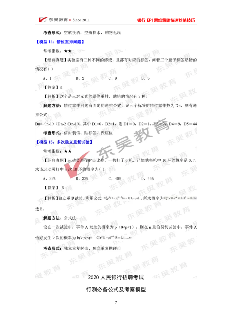 银行考试EPI理科必考10大技巧_2025春招题库汇总_银行题库-1_银行全套上岸资料_讲义+题库+冲刺_01、考点冲刺汇总（考前冲刺必看）