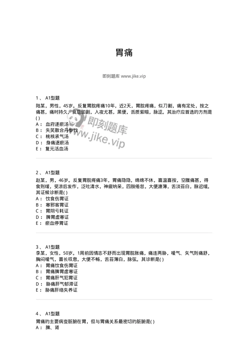 2005022-胃痛-174982_军队文职(1)_01.军队文职真题-专业课_（全）版本一（历年真题+章节练习+模拟题）_中医学(军队文职)_章节练习_纯题目