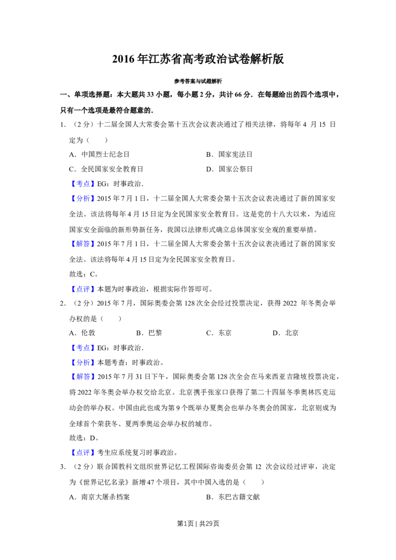 2016年高考政治试卷（江苏）（解析卷）_政治历年高考真题_新&middot;Word版2008-2025&middot;高考政治真题_政治（按年份分类）2008-2025_2016&middot;政治高考真题