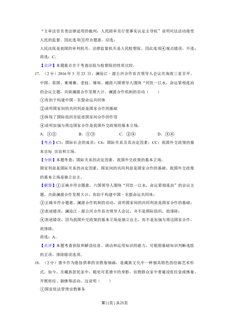 2016年高考政治试卷（江苏）（解析卷）_政治历年高考真题_新&middot;Word版2008-2025&middot;高考政治真题_政治（按年份分类）2008-2025_2016&middot;政治高考真题
