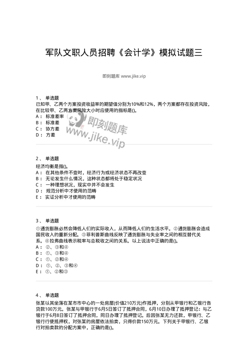 0-军队文职人员招聘《会计学》模拟预测16-325721_军队文职(1)_01.军队文职真题-专业课_（全）版本一（历年真题+章节练习+模拟题）_会计学(军队文职)_预测模拟_纯题目