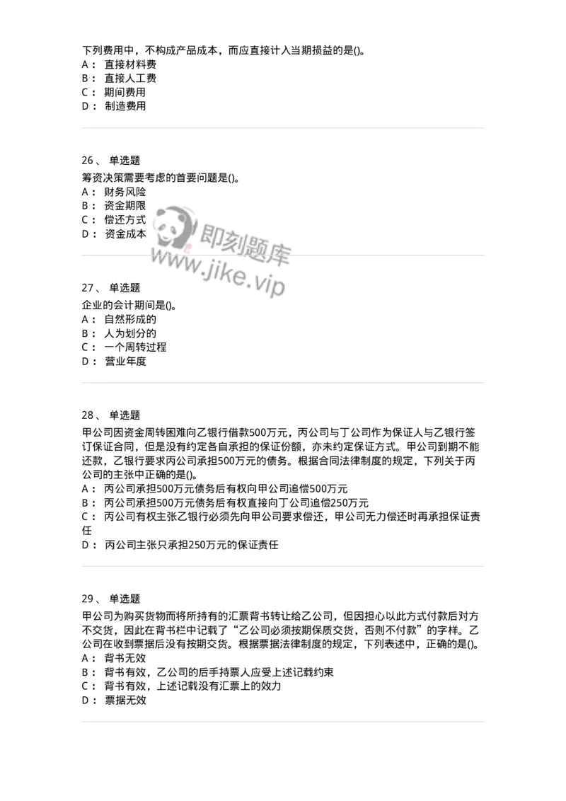 0-军队文职人员招聘《会计学》模拟预测16-325721_军队文职(1)_01.军队文职真题-专业课_（全）版本一（历年真题+章节练习+模拟题）_会计学(军队文职)_预测模拟_纯题目
