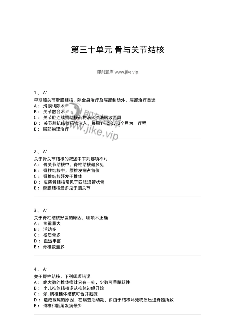 20330-第三十单元骨与关节结核-174706_军队文职(1)_01.军队文职真题-专业课_（全）版本一（历年真题+章节练习+模拟题）_临床医学(军队文职)_预测模拟_纯题目