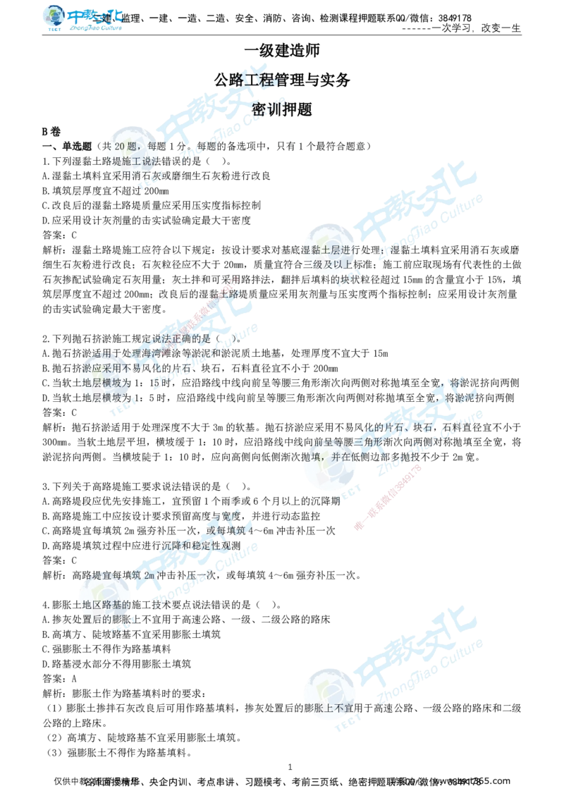 01.2025年-一建《公路》押题卷-B卷-有答案_2026年一级建造师_2026年一建公路_2025年一建公路SVIP_05-考前密训✿央企特训✿机构普押_15-公路《超押AB卷》ZJ_课程讲义