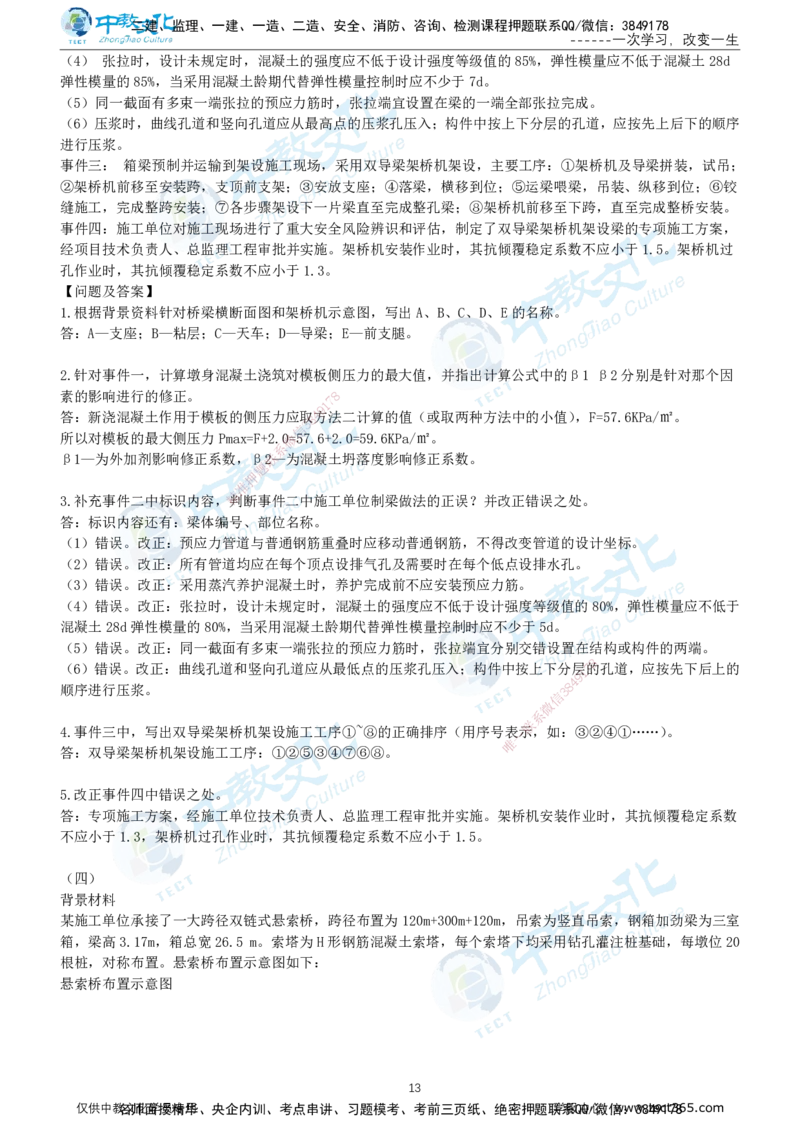 01.2025年-一建《公路》押题卷-B卷-有答案_2026年一级建造师_2026年一建公路_2025年一建公路SVIP_05-考前密训✿央企特训✿机构普押_15-公路《超押AB卷》ZJ_课程讲义