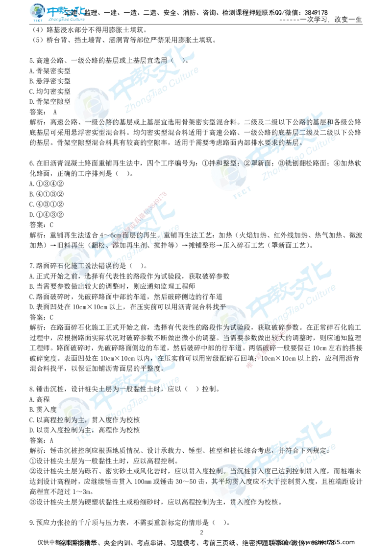 01.2025年-一建《公路》押题卷-B卷-有答案_2026年一级建造师_2026年一建公路_2025年一建公路SVIP_05-考前密训✿央企特训✿机构普押_15-公路《超押AB卷》ZJ_课程讲义