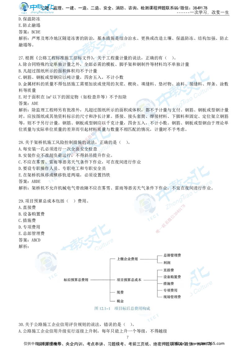 01.2025年-一建《公路》押题卷-B卷-有答案_2026年一级建造师_2026年一建公路_2025年一建公路SVIP_05-考前密训✿央企特训✿机构普押_15-公路《超押AB卷》ZJ_课程讲义