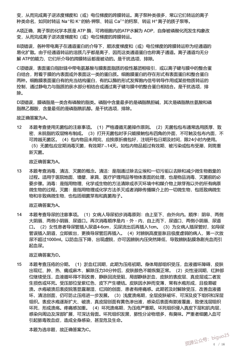 2021年军队文职《专业科目》医学类&mdash;护理学试题（解析）_军队文职(1)_01.军队文职真题-专业课_（全）版本一（历年真题+章节练习+模拟题）_护理学(军队文职)_历年真题