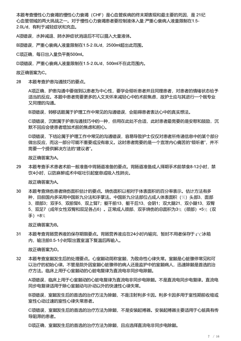 2021年军队文职《专业科目》医学类&mdash;护理学试题（解析）_军队文职(1)_01.军队文职真题-专业课_（全）版本一（历年真题+章节练习+模拟题）_护理学(军队文职)_历年真题