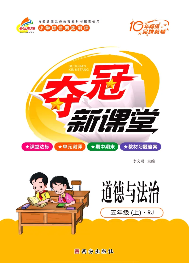 《夺冠新课堂》五年级上册道德与法治人教版_2024年人教版小学数学一二三四五六年级上册下册期中期末试a0747_小学全科《同步练习+精品试卷》打包下载（1-6年级单元月考期中期末试卷）